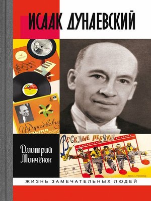 cover image of Исаак Дунаевский